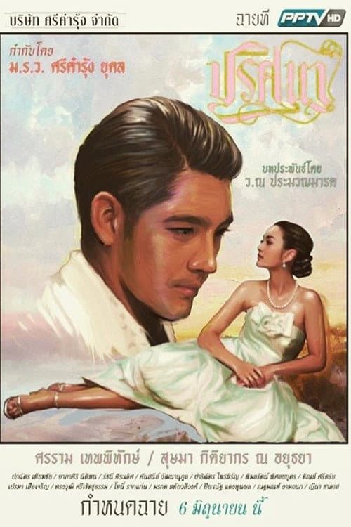 Постер: ปริศนา