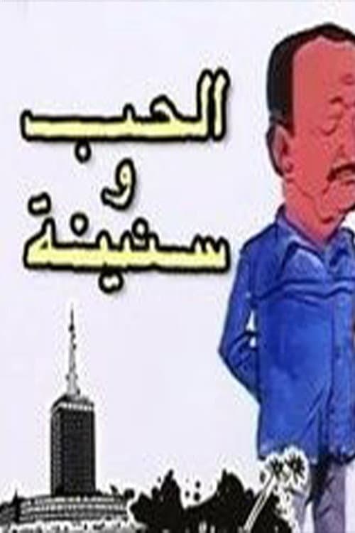 Постер: الحب وسنينه