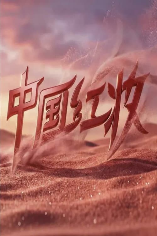 Постер: 中国红妆