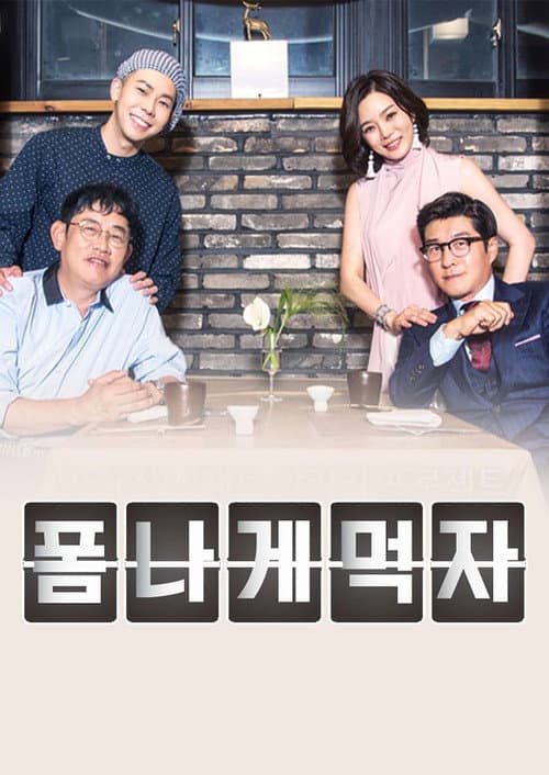 Постер: 폼나게 먹자