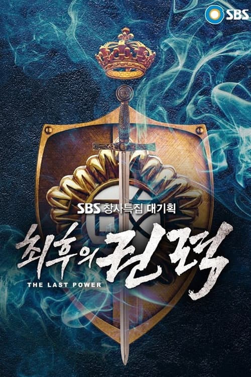 Постер: 최후의 권력