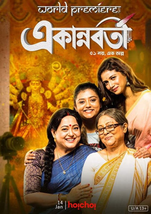 Постер: একান্নবর্তী
