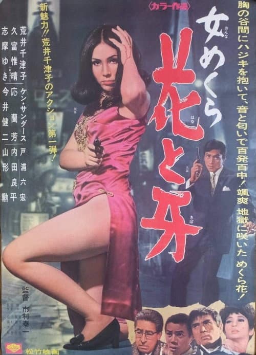 Постер: 女めくら 花と牙