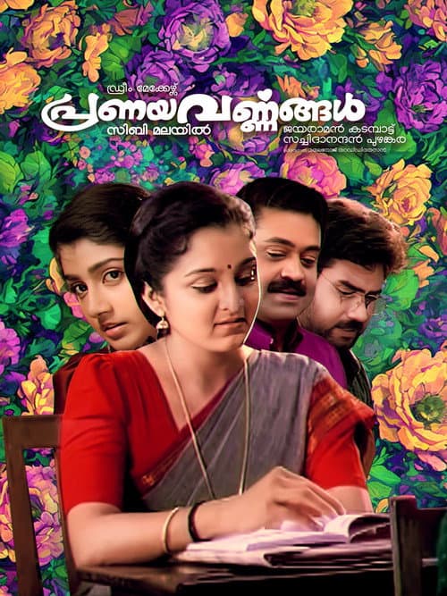 Постер: പ്രണയവർണ്ണങ്ങൾ