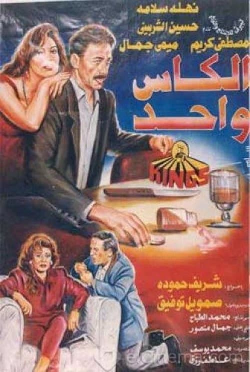 Постер: الكاس واحد