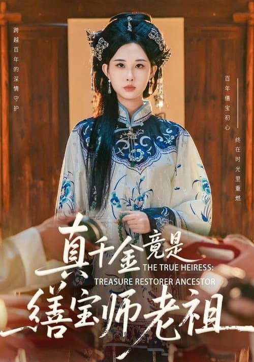 Постер: 真千金竟是缮宝师老祖