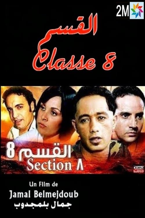 Постер: القسم 8