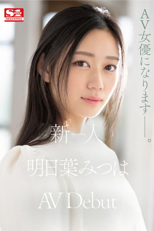 Постер: 新人NO.1 STYLE 明日葉みつはAVDebut