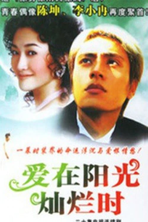 Постер: 爱在阳光灿烂时