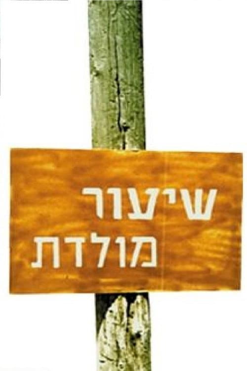 Постер: Shiur Moledet: Avdei Hashem