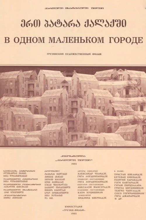 Постер: В одном маленьком городе