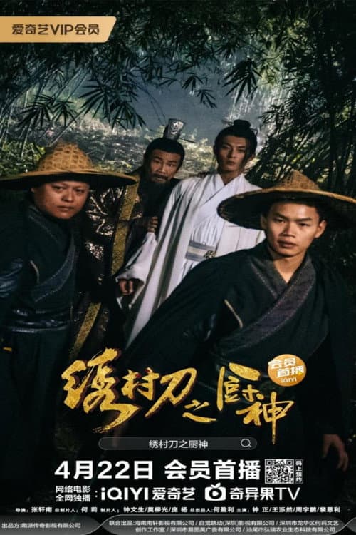 Постер: 绣村刀之厨神
