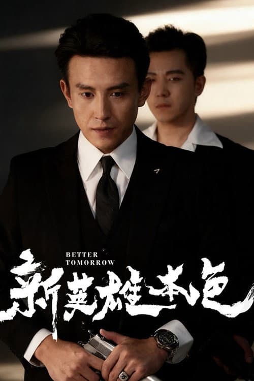Постер: 新英雄本色