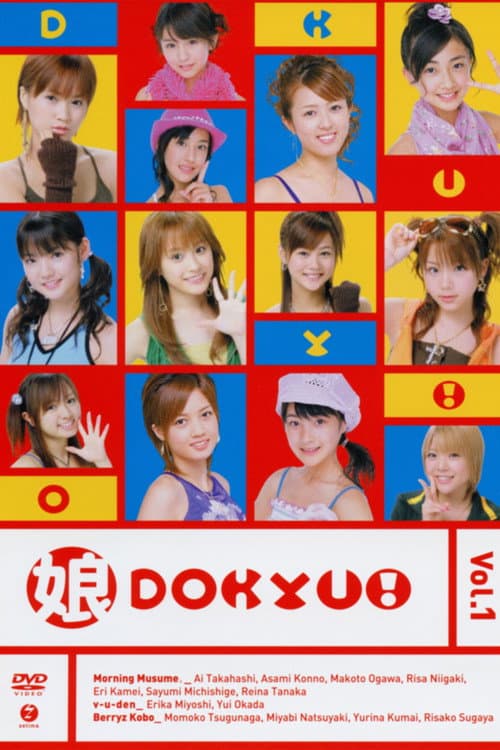 Постер: 娘。DOKYU! Vol.1