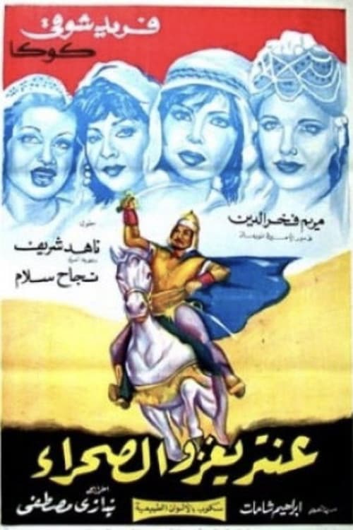 Постер: عنترة يغزو الصحراء