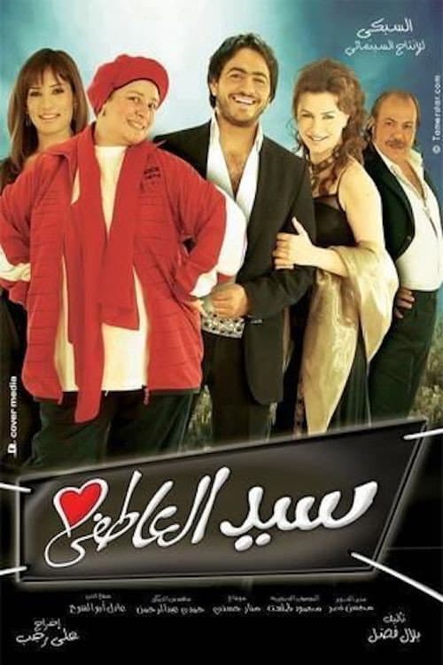 Постер: سيد العاطفي