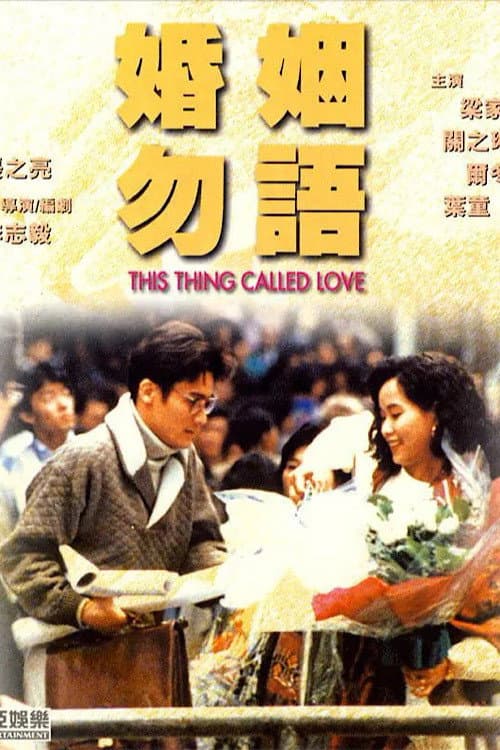 Постер: 婚姻勿語