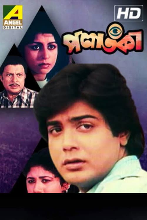 Постер: পলাতকা