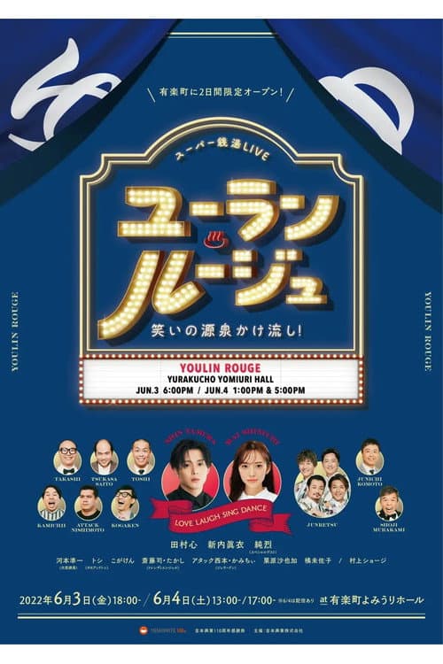 Постер: ユーラン・ルージュ~笑いの源泉かけ流し!~