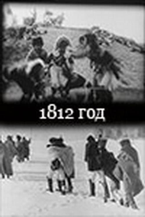 Постер: 1812 гoд
