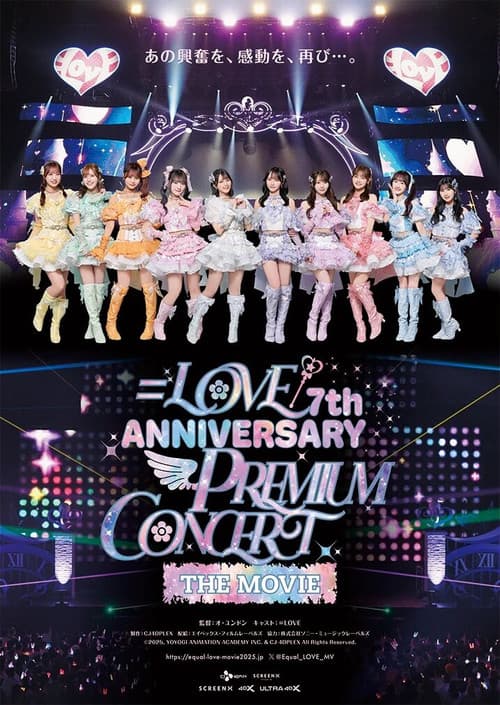 Постер: ＝LOVE 7th ANNIVERSARY PREMIUM CONCERT THE MOVIE