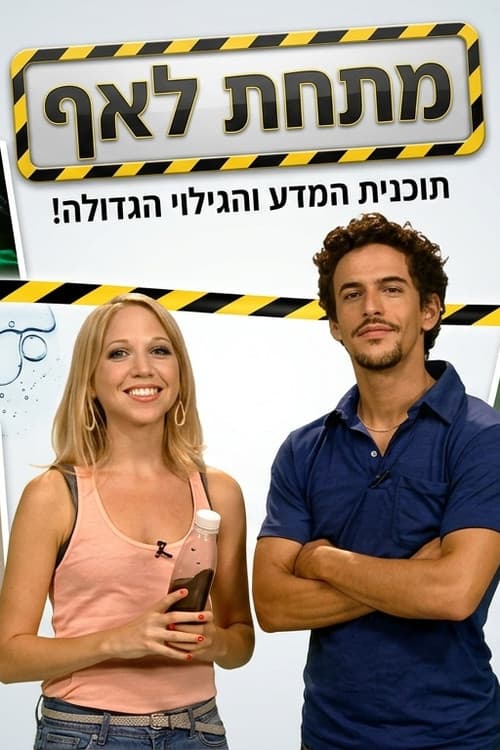 Постер: תעלומות מתחת לאף