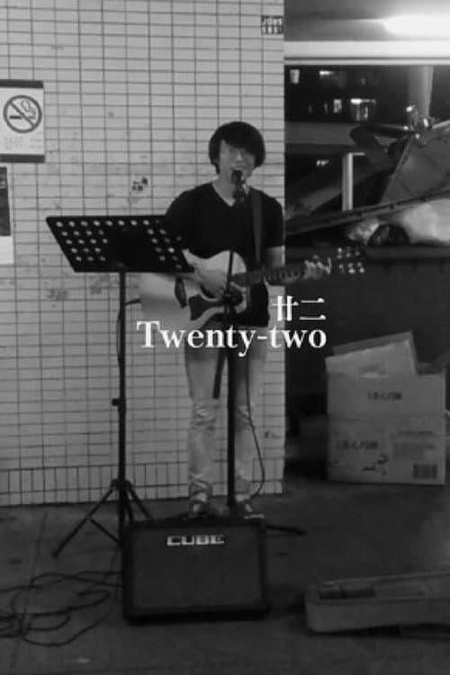 Постер: 廿二