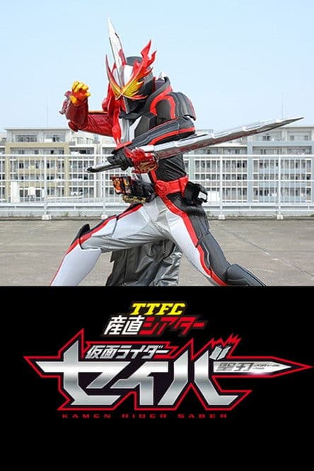 Постер: TTFC産直シアター 仮面ライダーセイバー