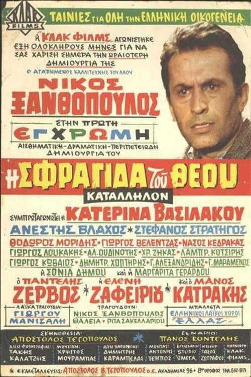 Постер: Η Σφραγίδα του Θεού