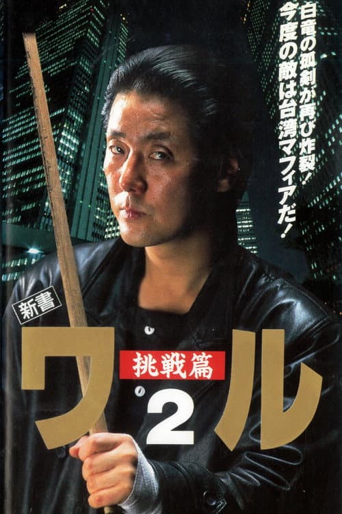 Постер: 新書ワル2 挑戦篇