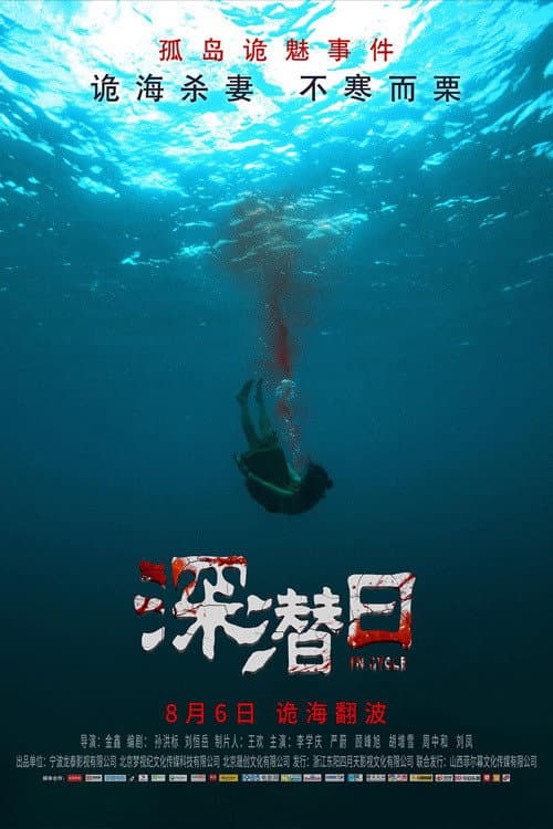 Постер: 深潜日