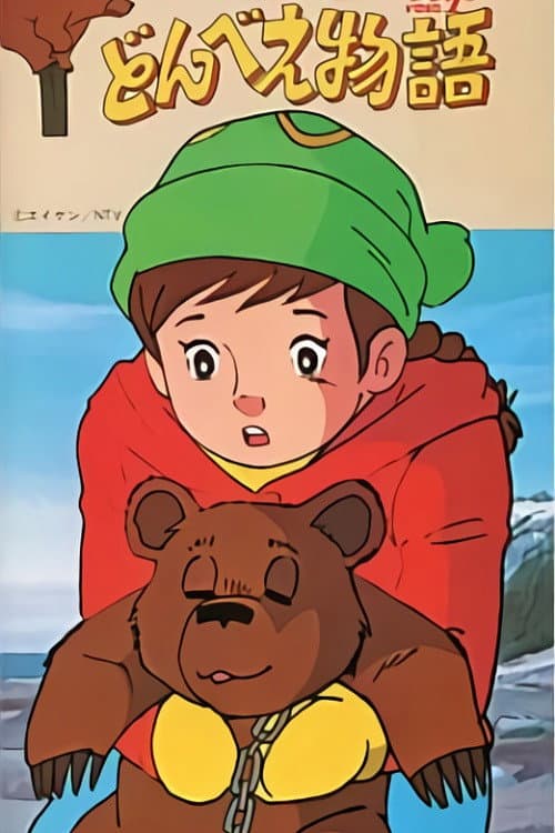 Постер: どんべえ物語