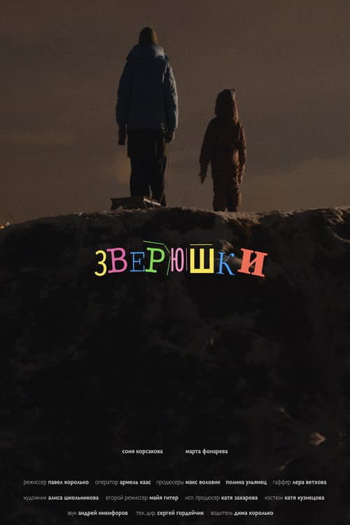 Постер: Зверюшки