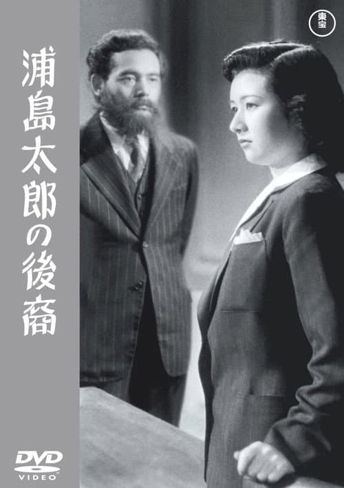Постер: 浦島太郎の後裔
