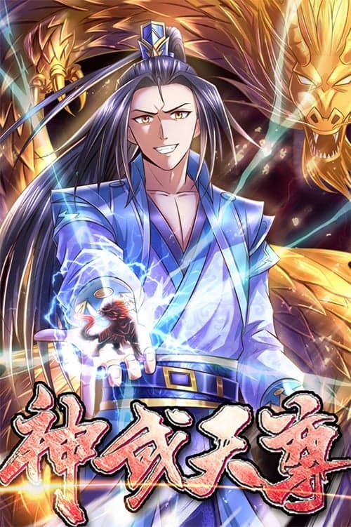 Постер: 神武天尊 动态漫画