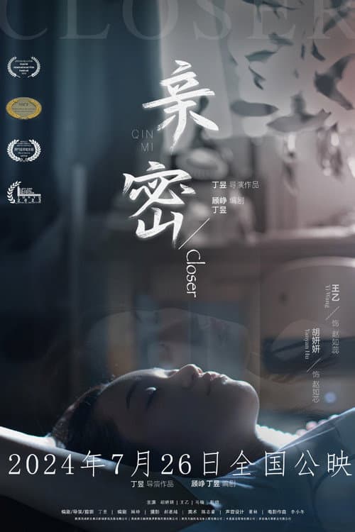 Постер: 亲密