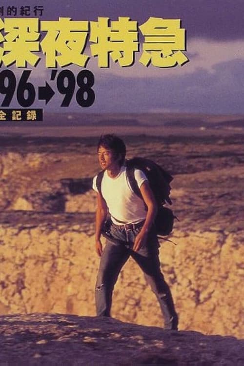 Постер: 劇的紀行 深夜特急’96 ~熱風アジア編~
