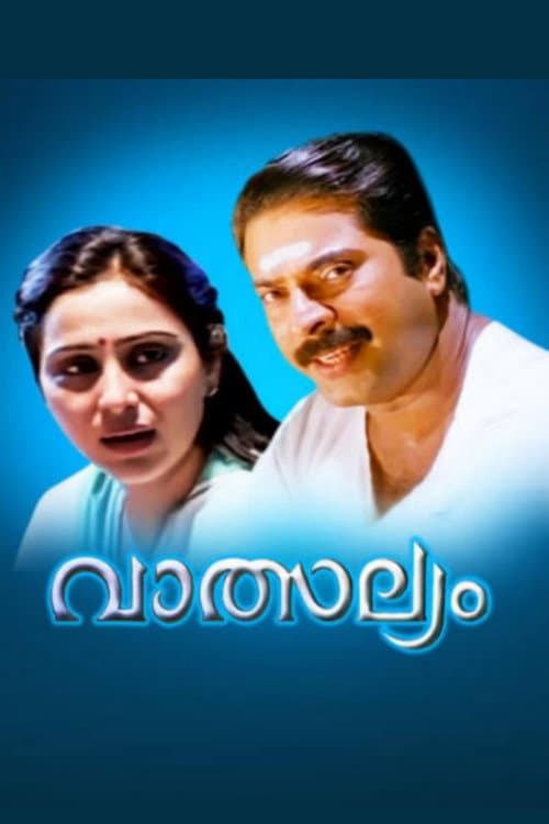 Постер: വാത്സല്യം