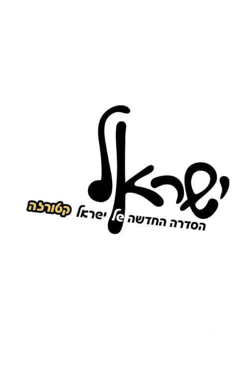 Постер: ישראל
