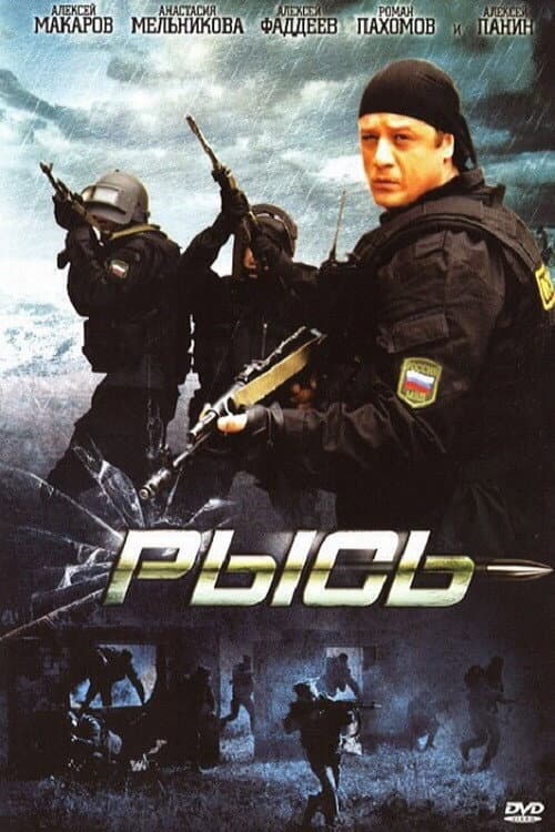 Постер: Рысь