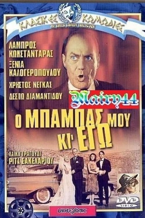 Постер: Ο μπαμπάς μου κι εγώ