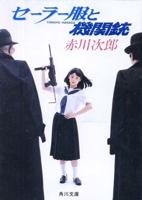 Постер: セーラー服と機関銃
