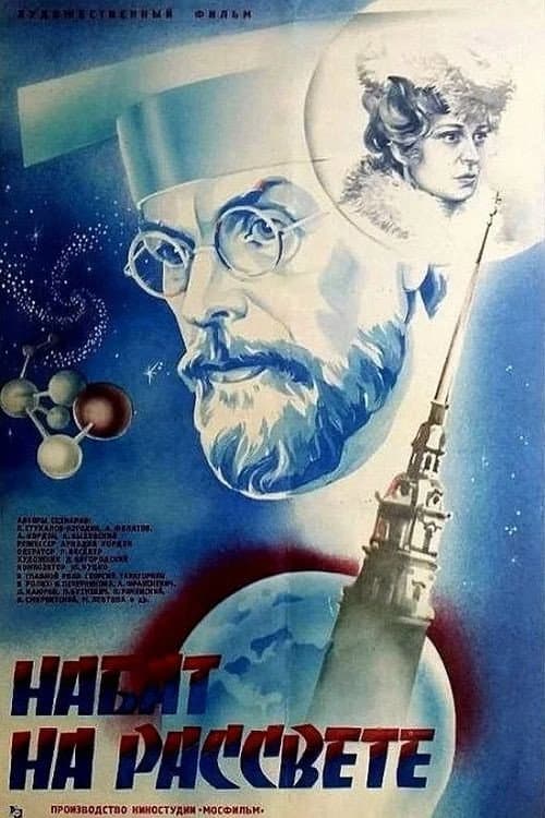 Постер: Набат на рассвете