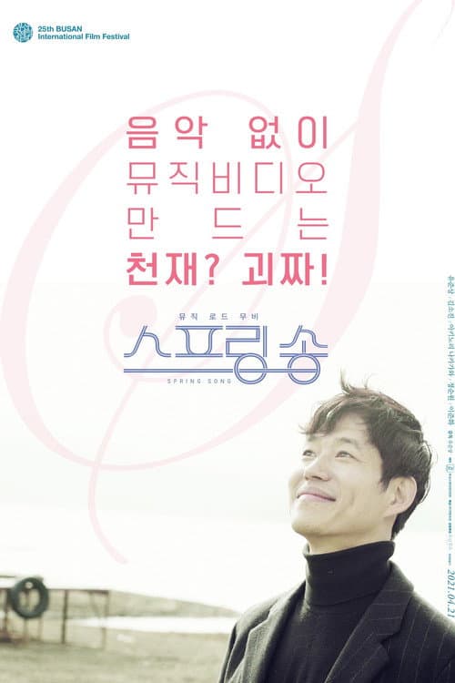 Постер: 스프링 송