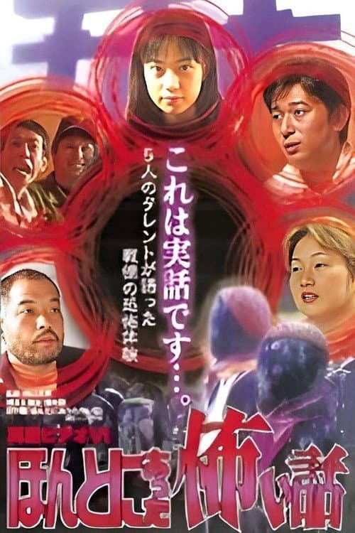 Постер: 真霊ビデオ6 ほんとにあった怖い話~恐怖タレント体験談