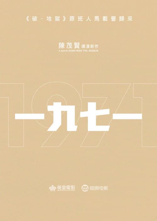 Постер: 一九七一