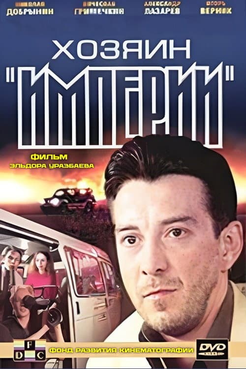 Постер: Хозяин империи