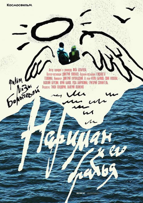 Постер: Нариман и его братья