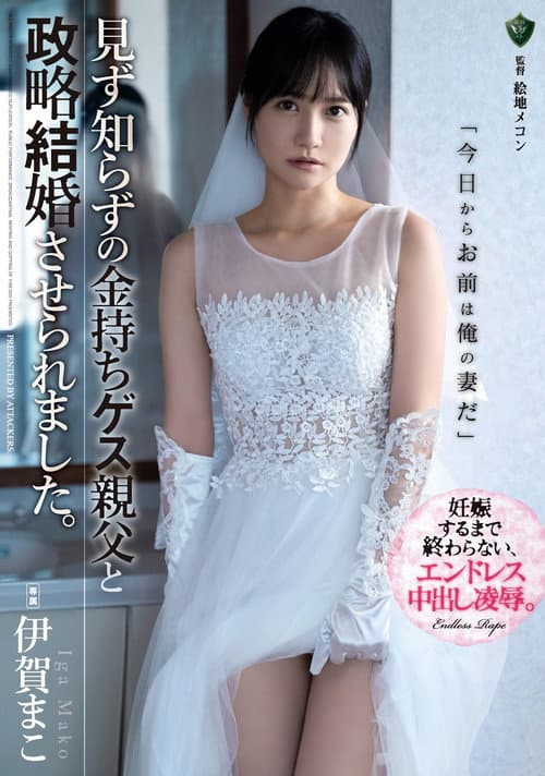 Постер: 見ず知らずの金持ちゲス親父と政略結婚させられました。