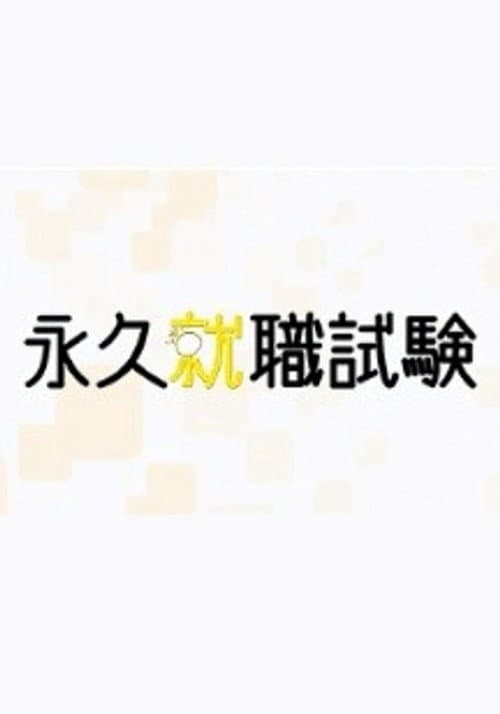 Постер: 永久就職試験